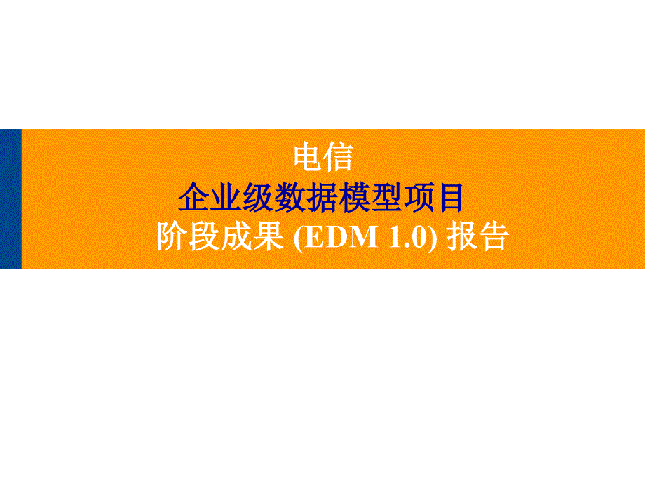 EDM1.0PresentationFinal(电总企业模型的培训资料)(1)_第1页