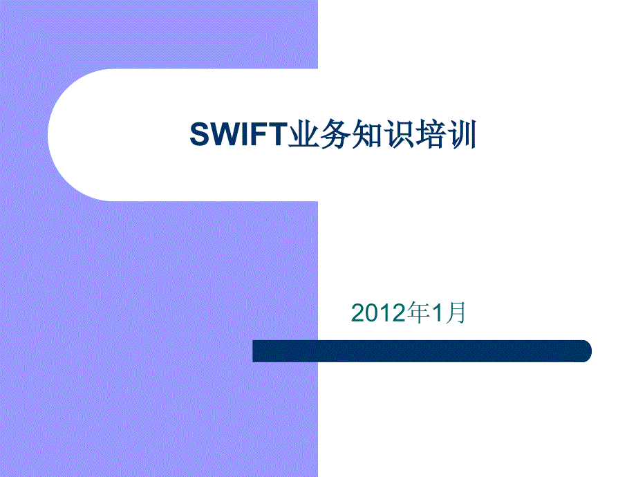 SWIFT基本知识培训_第1页