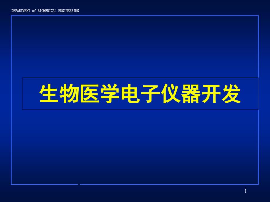 生物医学电子仪器开发-课件_第1页