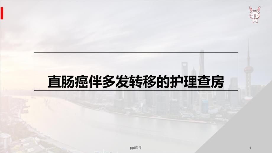 直肠癌伴多发转移的护理查房--课件_第1页