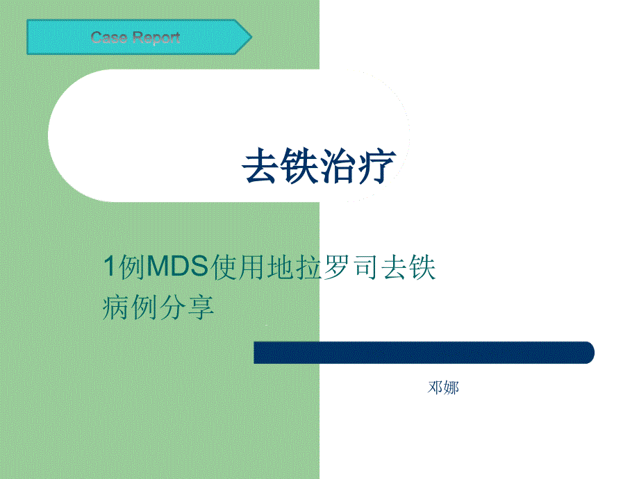 去铁治疗病例分享课件_第1页