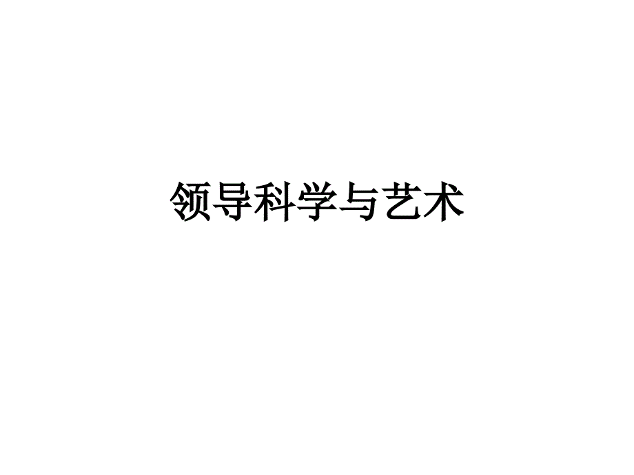 【培训课件】领导科学与艺术_第1页