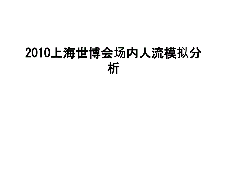 上海世博会场内人流模拟分析课件_第1页