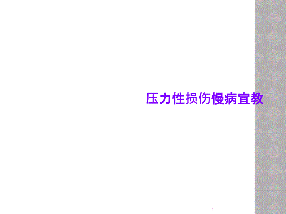 压力性损伤慢病宣教课件_第1页