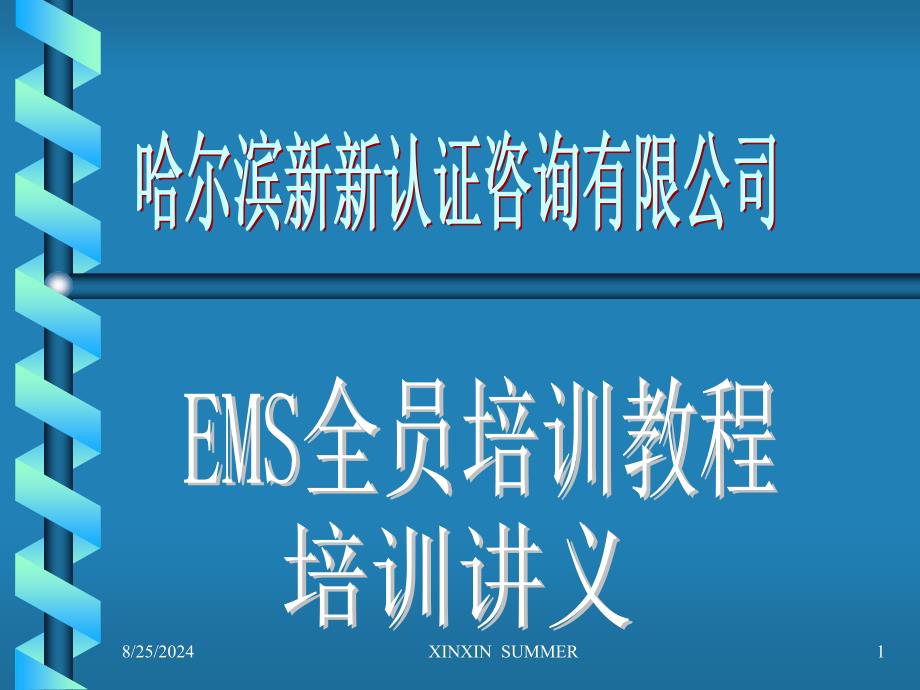 EMS全员培训教程讲义(1)_第1页