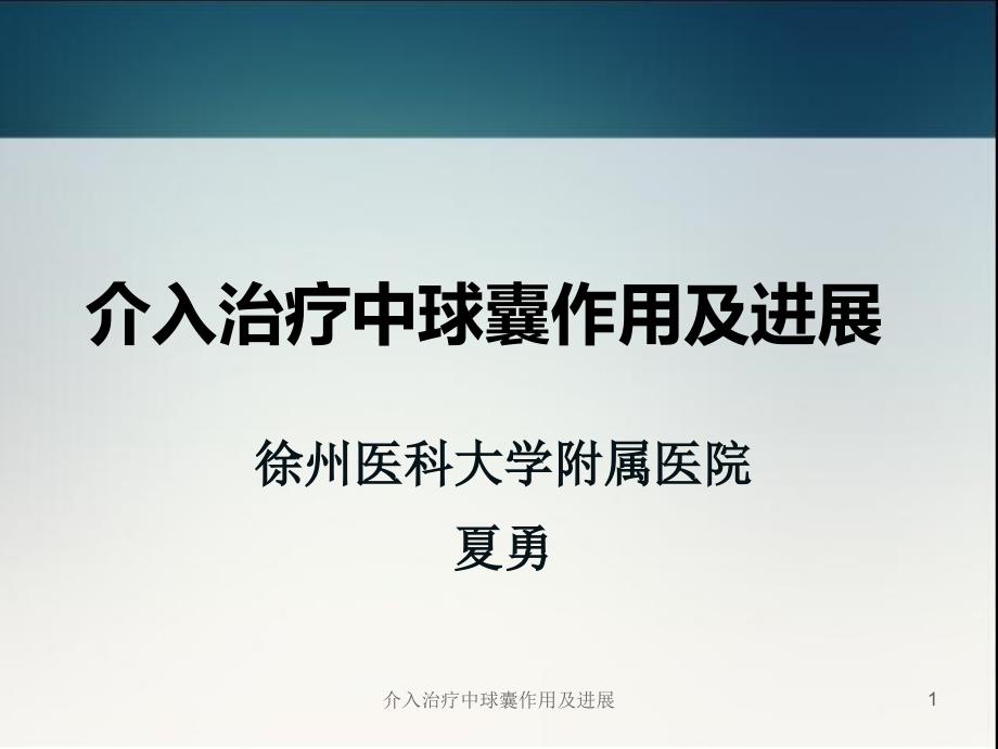 介入治疗中球囊作用及进展ppt课件_第1页