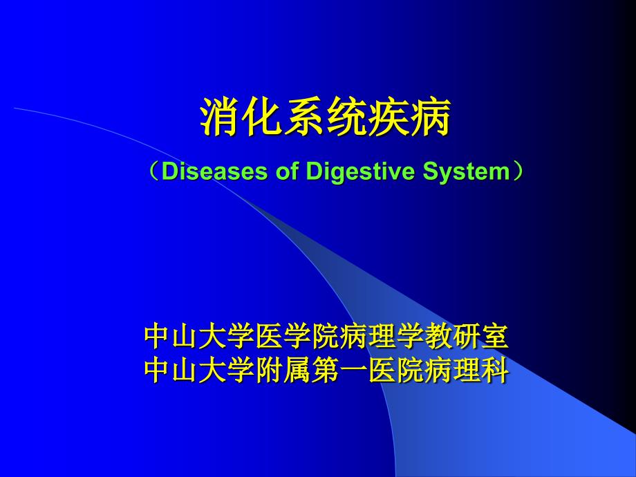 临床病理学基础与病理学技术ppt课件-8消化_第1页