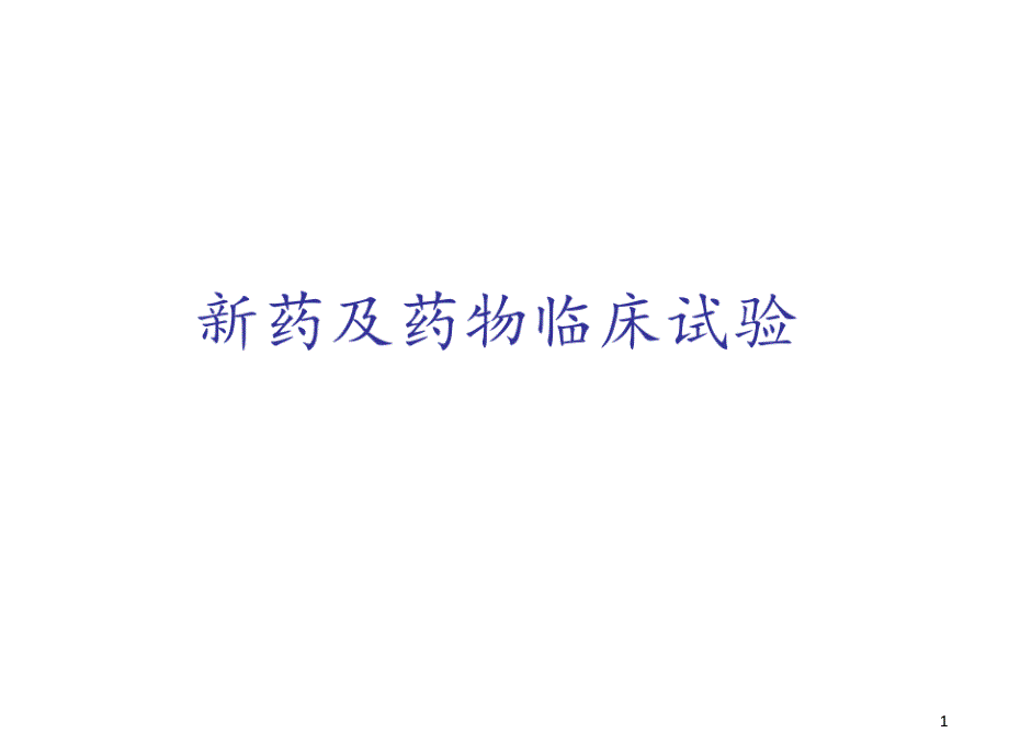 临床药理学课件药物的临床研究_第1页