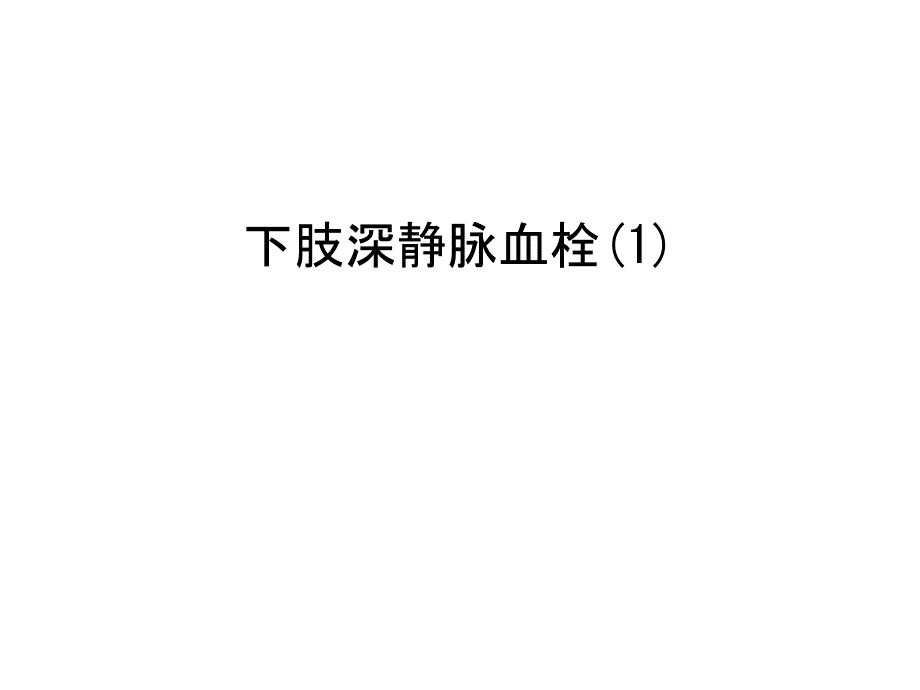 下肢深静脉血栓教学课件_第1页