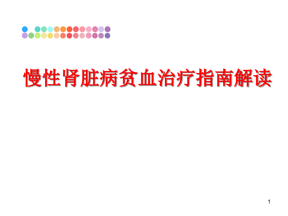 慢性肾脏病贫血治疗指南解读课件_第1页