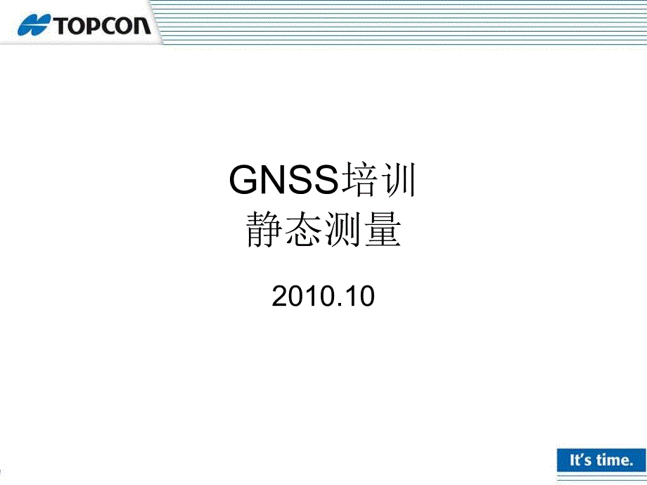 TOPCON_GNSS培训_静态_第1页