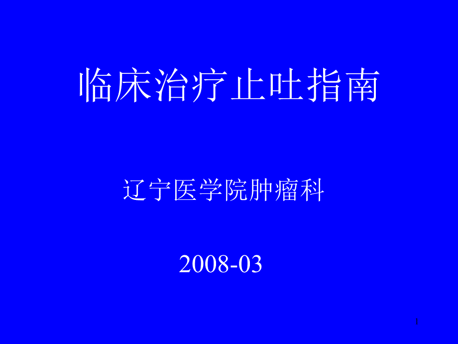 临床化疗止吐指南--课件_第1页