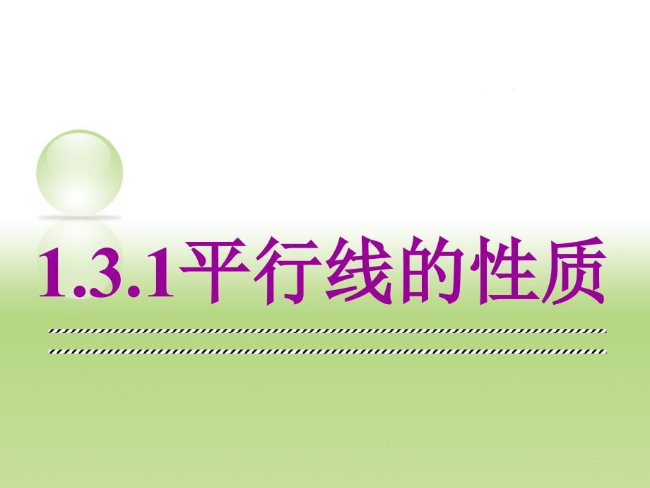 13平行线性质1（用）课件_第1页