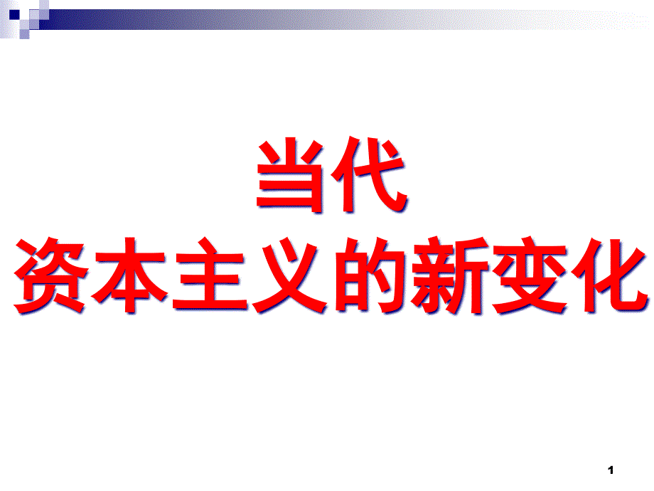 当代资本主义的新变化人民版课件_第1页