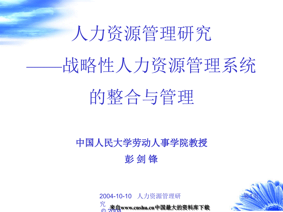 战略性人力资源管理系统设计_第1页