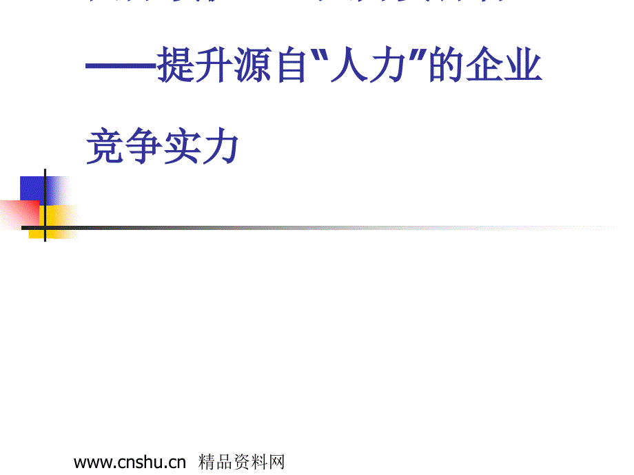 如何提升源自“人力”的企业竞争实力_第1页