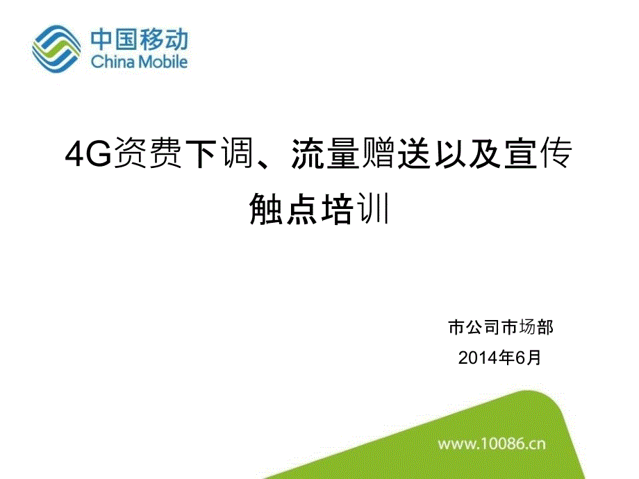 4G资费下调-流量赠送以及宣传触点培训_第1页