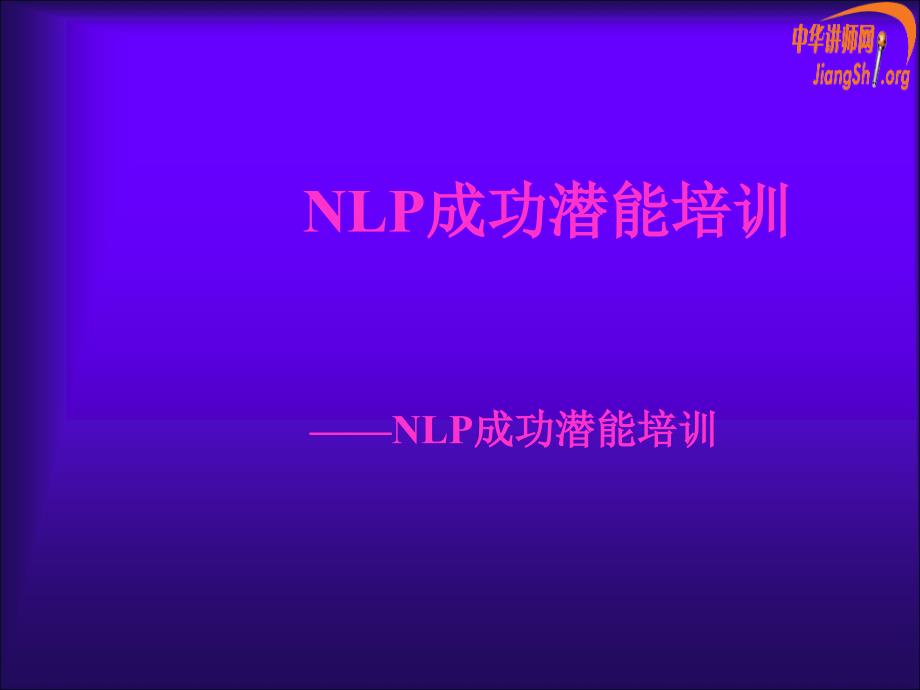 NLP成功潜能培训(王一瀚)_第1页