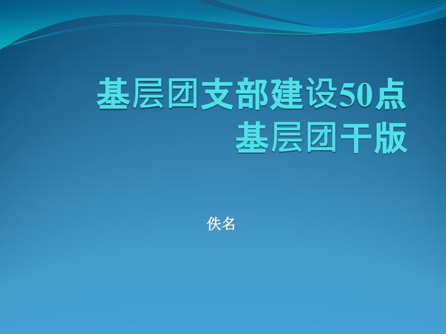 xx基层团支部建设培训(佚名)_第1页