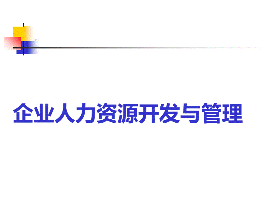 企业人力资源开发与管理范本_第1页