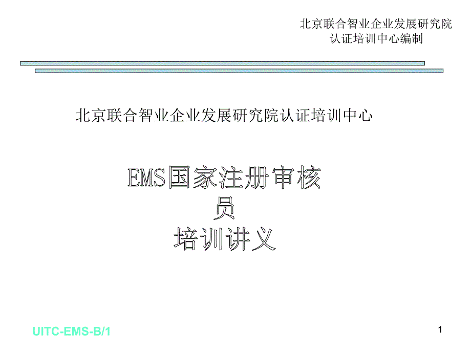 EMS国家注册审核员培训课程_第1页