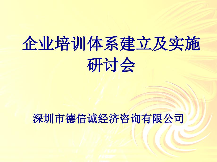 企业培训体系建立及实施研讨会_第1页