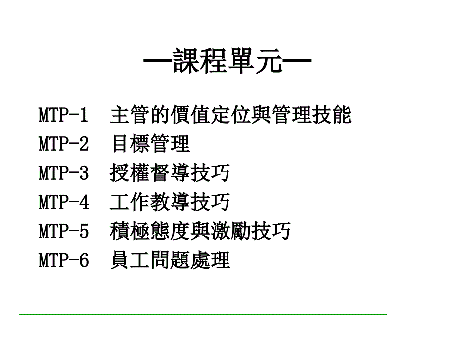 MTP-中高阶管理人员培训_第1页