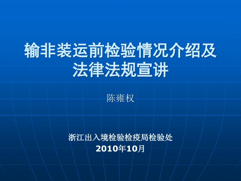 XXXX年输非装运前检验培训班讲课内容_第1页