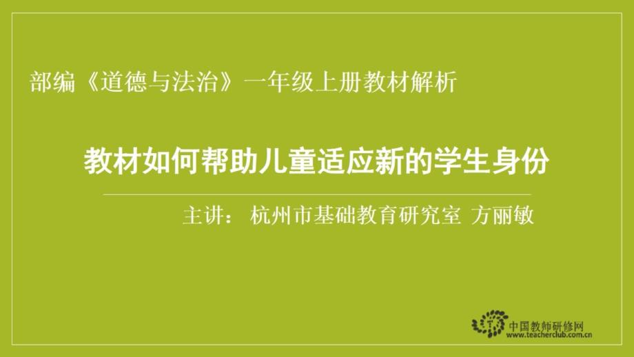 02部编《道德和法治》一年级的上册教材解析——教材如何帮助儿童适应新学生身份课件_第1页