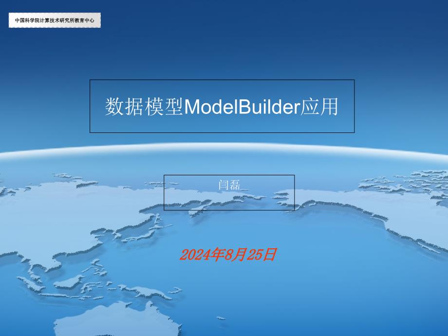 中国科学院计算机技术研究所教育中心ArcGIS培训14_第1页