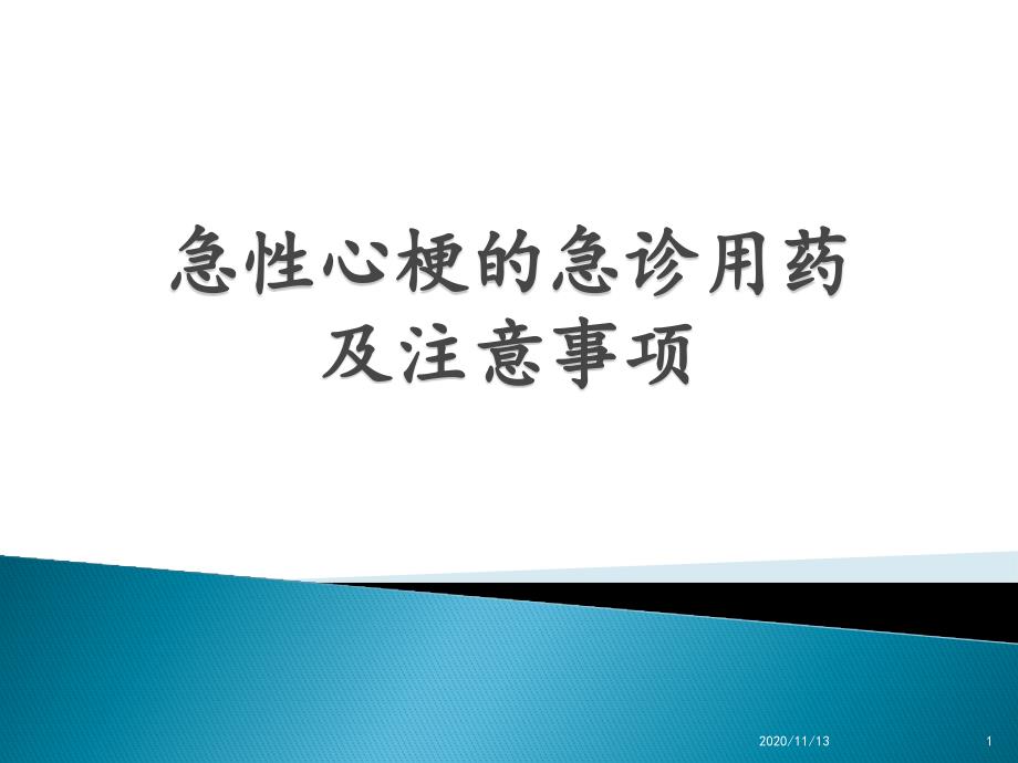 急性心肌梗死急诊用药及注意事项-课件_第1页