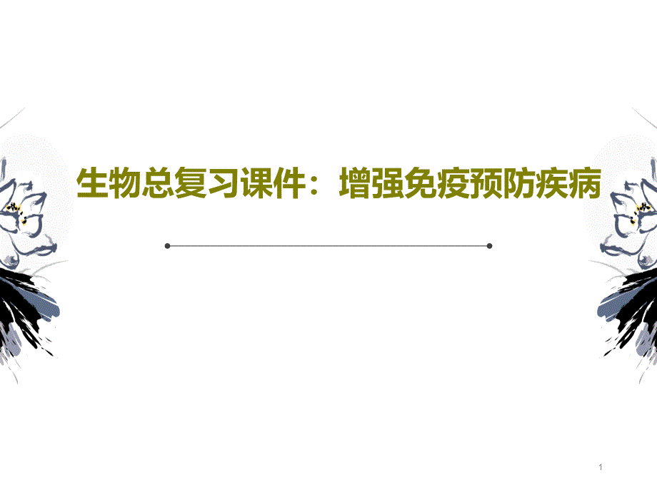 生物总复习ppt课件：增强免疫预防疾病_第1页