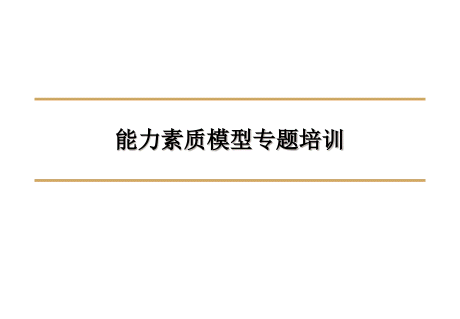 【培训课件】能力素质模型专题培训_第1页