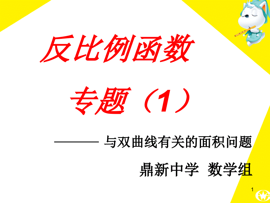 反比例函数复习专题课件_第1页