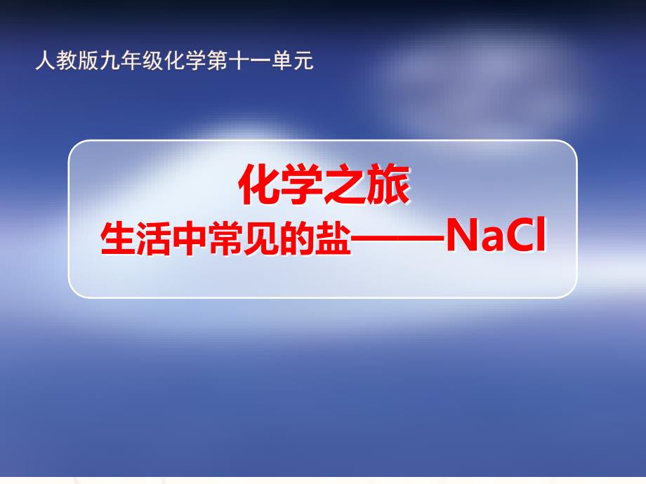 《课题1-生活中常见的盐——NaCl》上课ppt课件_第1页