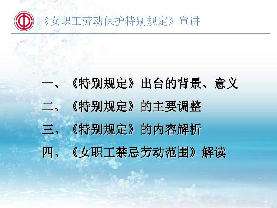 《女职工劳动保护特别规定》宣讲ppt课件_第1页