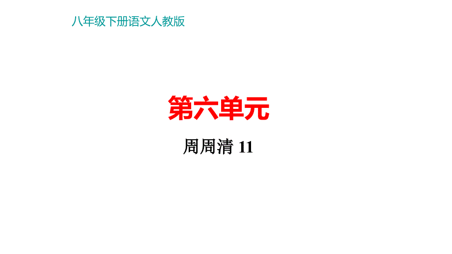 部编版八年级语文下册第六单元复习试题ppt课件_第1页