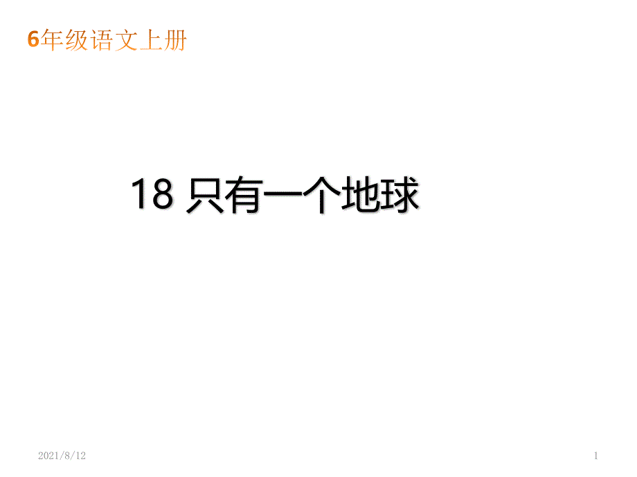 人教部编版-六年级上册语文《只有一个地球》ppt课件_第1页