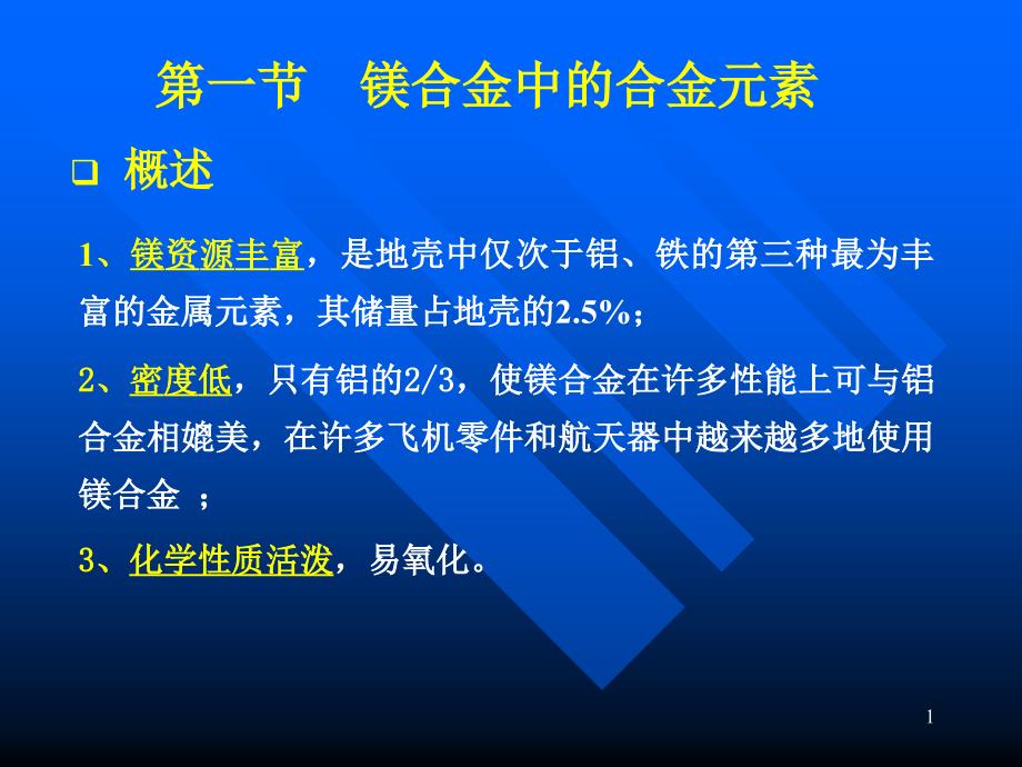 电化教育中心荨镁合金中的合金元素镁合金ppt课件_第1页