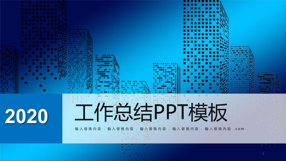 简约经典高端赢未来工作总结演示PPT模板课件_第1页