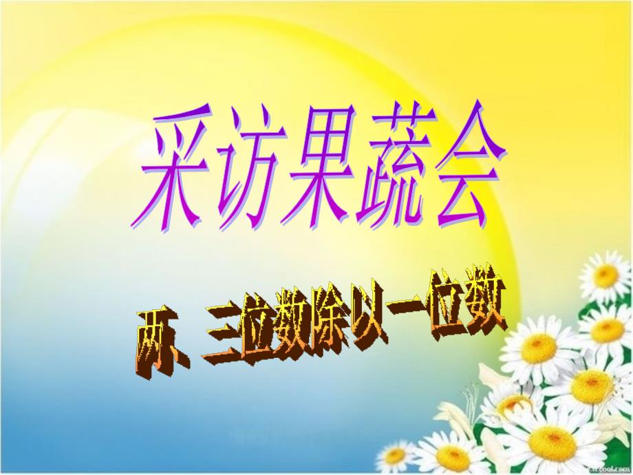 三年级数学下册第一单元《采访果蔬会—两、三位数除以一位数》(信息窗1)ppt课件1青岛版六三制_第1页