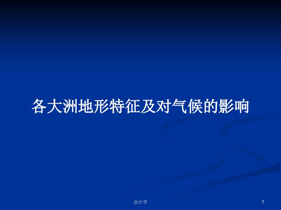 各大洲地形特征及对气候的影响PPT教案学习课件_第1页