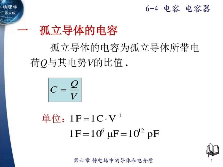 电容器图文课件_第1页