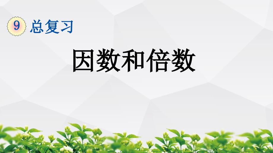 新人教版数学五年级下册总复习ppt课件：9.1-因数和倍数_第1页