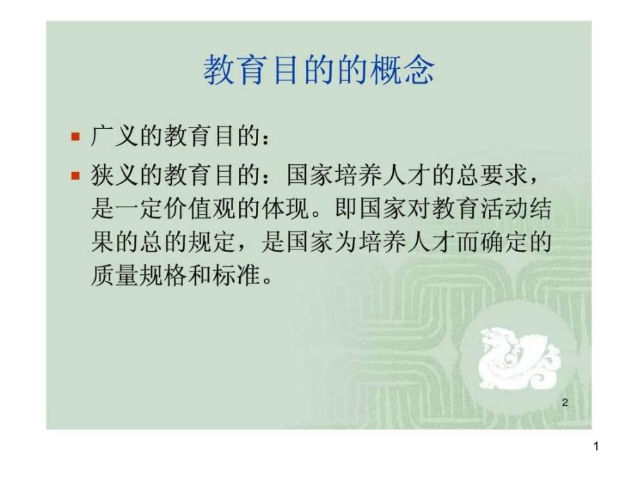 教育学ppt课件教育目的_第1页