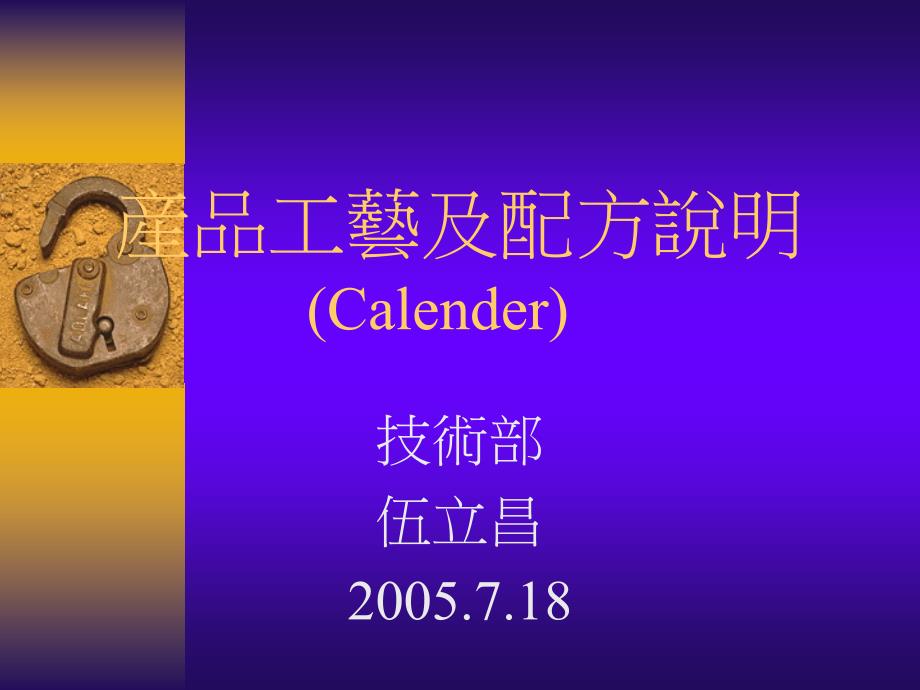 产品工艺及配方说明(calender)(3)_第1页