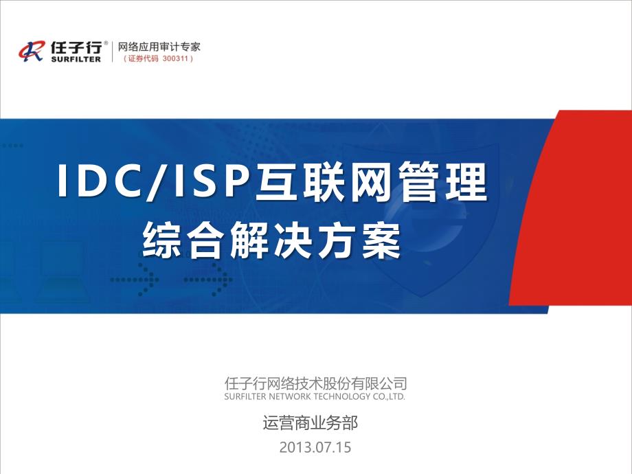 IDCISP互联网安全管理综合解决方案V16_第1页