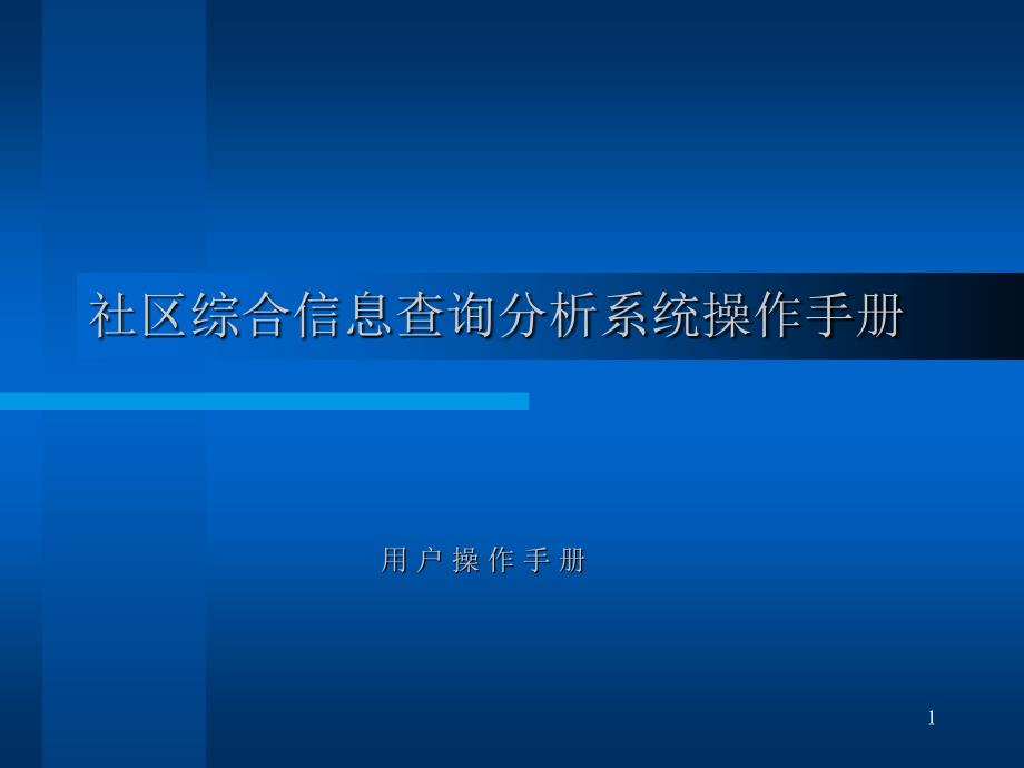 社区综合信息查询分析系统操作手册资料课件_第1页