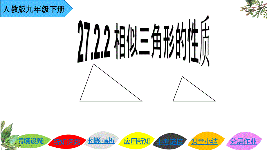 相似三角形的性质(ppt课件)人教版数学九年级下册_第1页