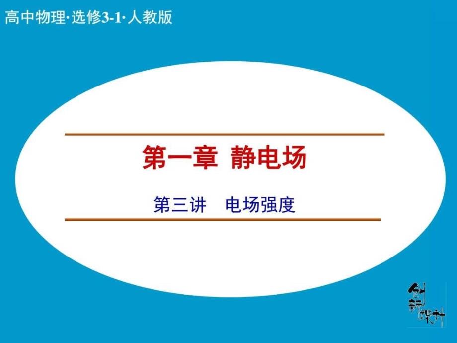 《创新设计课堂讲义》配套ppt课件13-电场强度_第1页